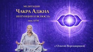 Медитация «Аджна чакра: интуиция, внутреннее видение и ясность»