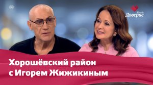 Хорошёвский район с Игорем Жижикиным