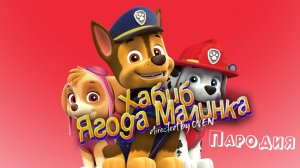 ПЕСНЯ про ЩЕНЯЧИЙ ПАТРУЛЬ клип ХАБИБ - Ягода малинка пародия на ЩЕНЯЧИЙ ПАТРУЛЬ