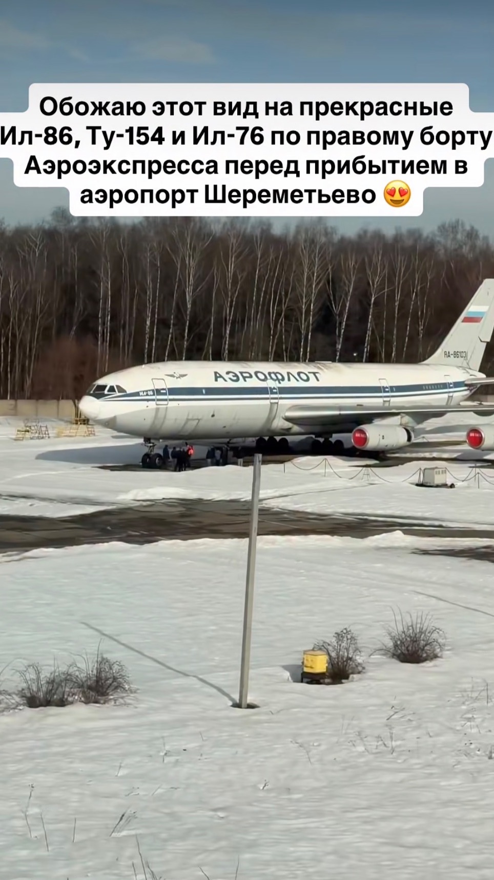 Прекрасный вид на самолёты по правому борту поезда Аэроэкспресс