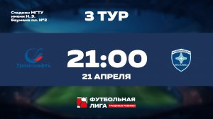 3 тур | Альфа | ПАО Транснефть - ПАО НПО АЛМАЗ