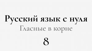 ЕГЭ по РУССКОМУ С НУЛЯ до Автоматизма | 8 УРОК