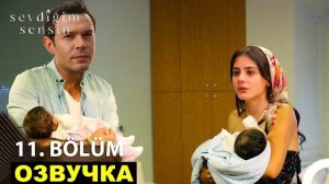 «Ты тот, кого я люблю» турецкий сериал 11 серия русская озвучка| обзор