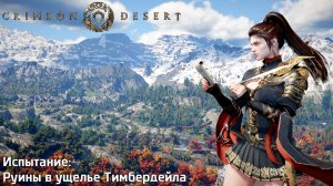 [124] Crimson Desert - Испытание «Руины в ущелье Тимбердейла»