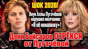 ШОК 2026! Внук Аллы Пугачёвой нарушил молчание: «Я отрекаюсь»! Дени Байсаров ОТРЁКСЯ от Пугачёвой