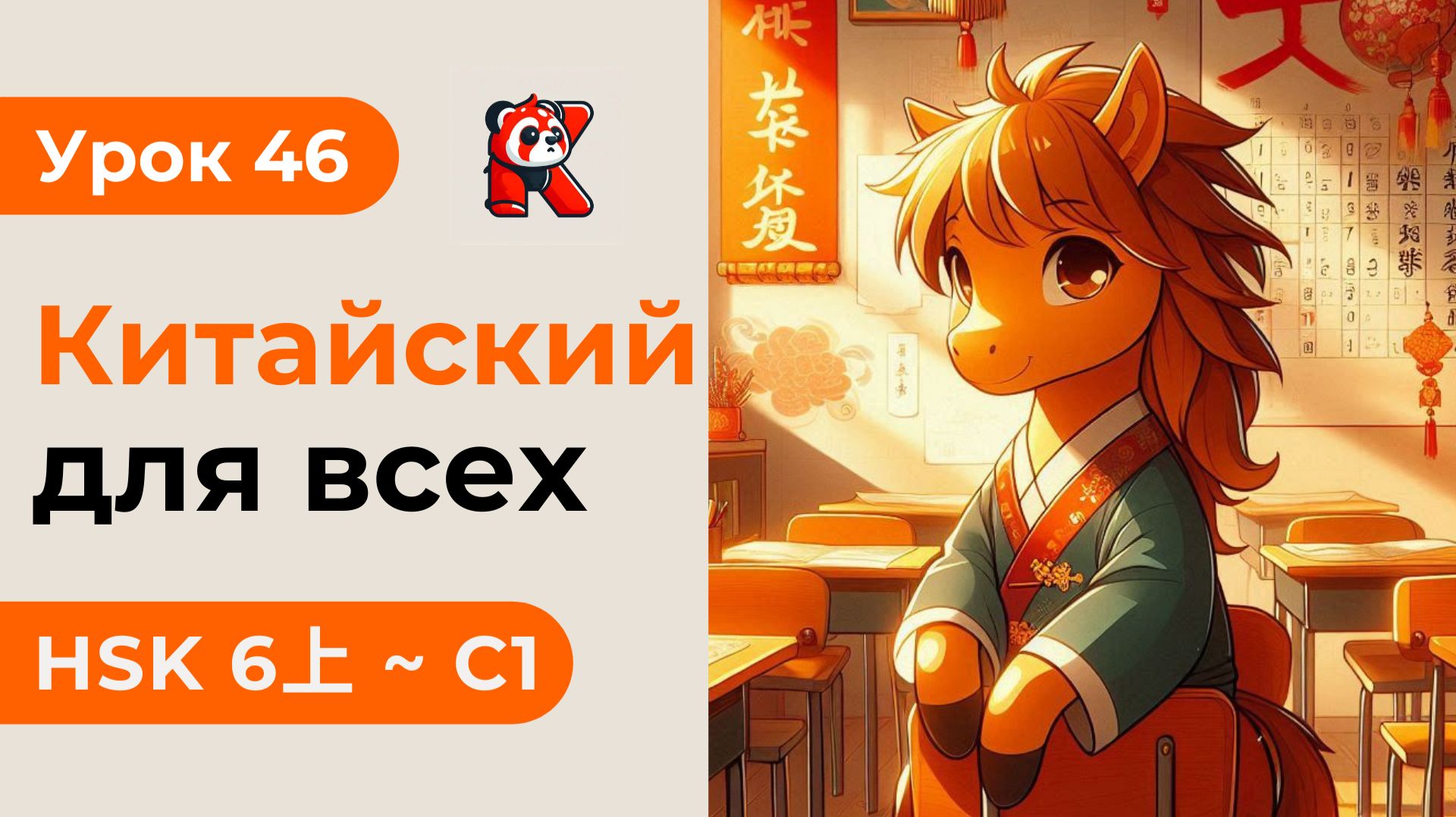 Урок 46. HSK 6上 - Полный курс. Китайский язык с нуля. Подробные Примеры. Иероглифы и Произношение.