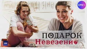 ПОДАРОК. Десятая новелла «НЕВЕЗЕНИЕ» / Мелодрама | Смотрите на EPIC+