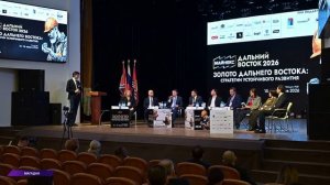 Стратегию социально-экономического развития ДВФО обсудили на форуме «МАЙНЕКС Дальний Восток»