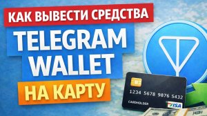 как вывести деньги из telegram wallet телеграм валлет на карту напрямую