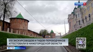 В Нижегородской области аттестовано уже более 510 экскурсоводов и гидов-переводчиков