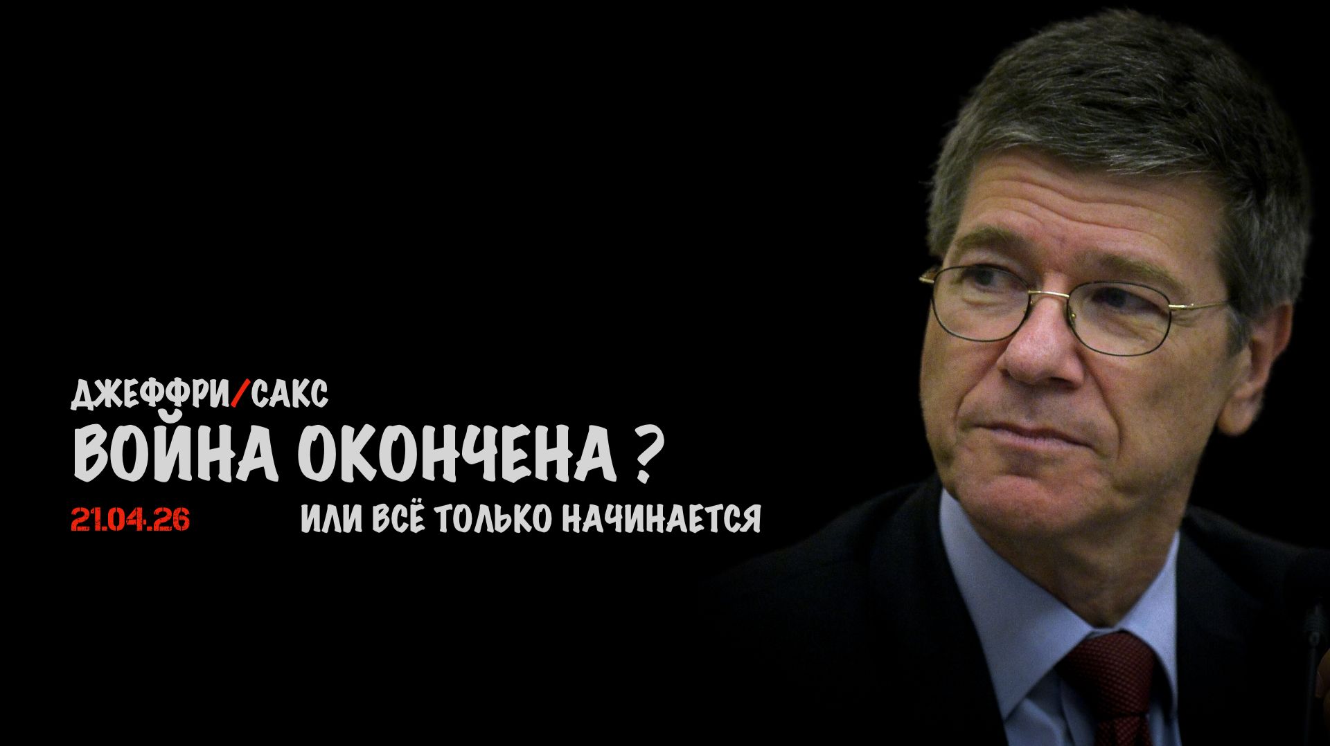 Война окончена ? | Джеффри Сакс | Jeffrey Sachs
