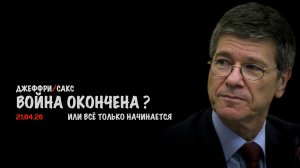 Война окончена ? | Джеффри Сакс | Jeffrey Sachs