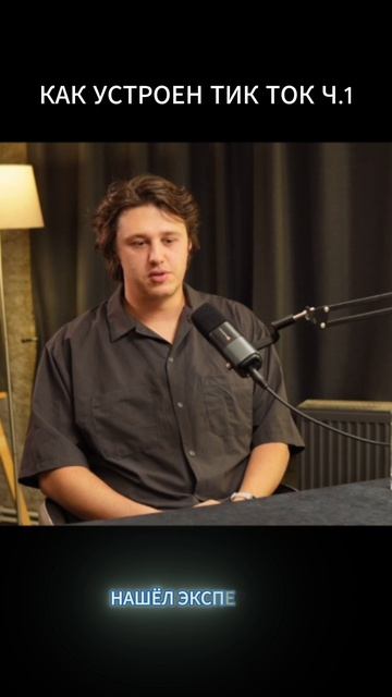 Секреты тик токера ч.1