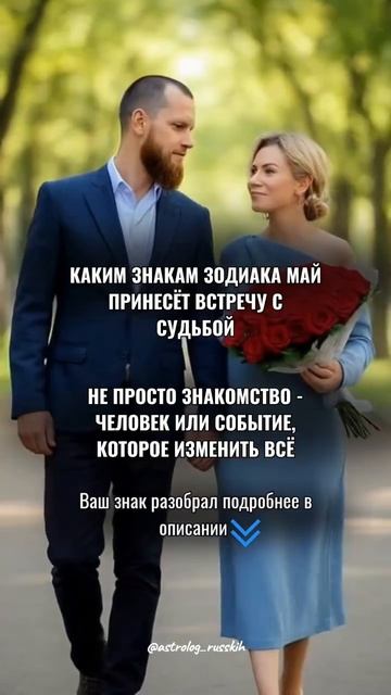Каким знакам зодиака май принесёт встречу с судьбой
