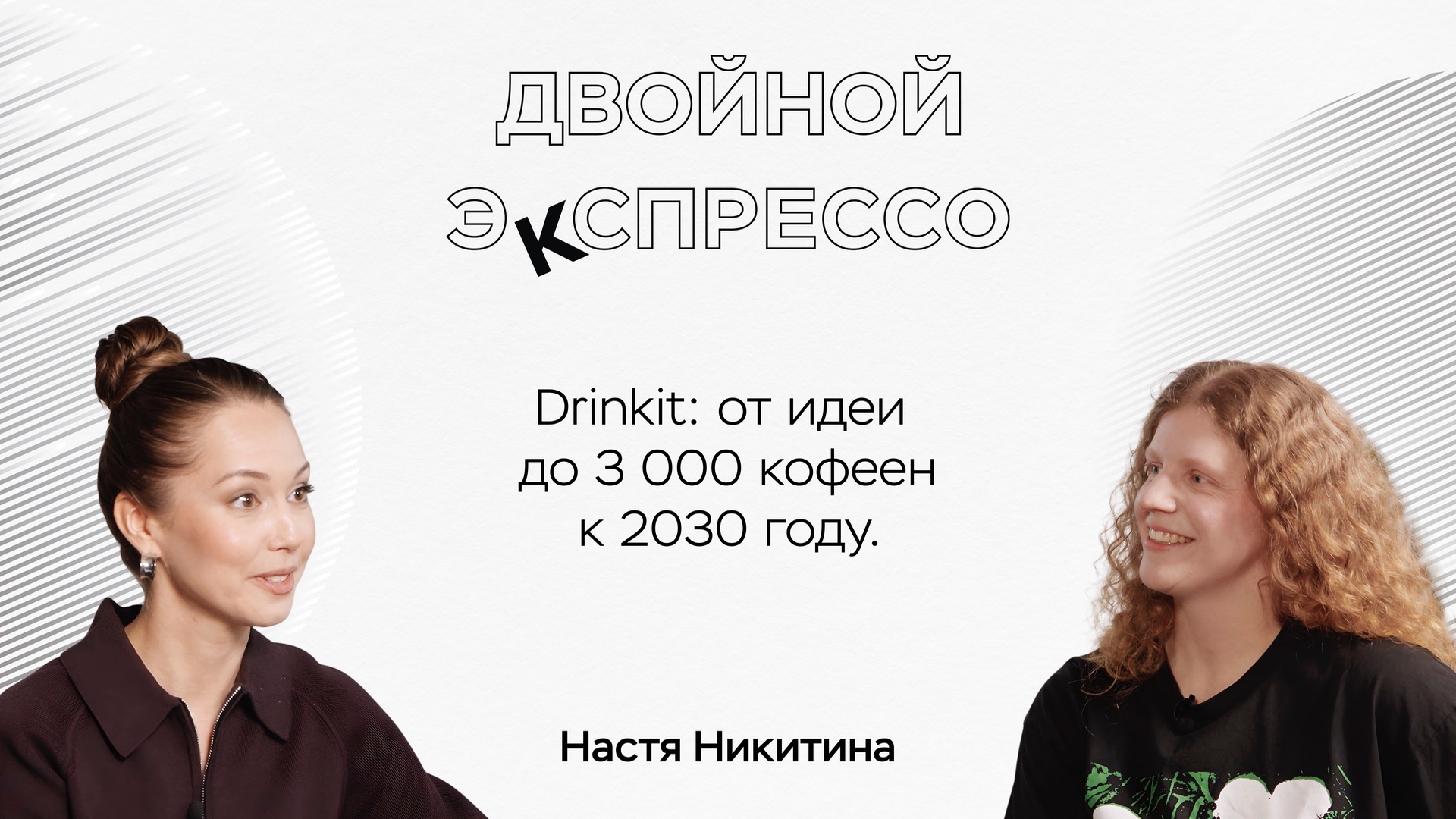 Drinkit: от идеи до 3 000 кофеен к 2030 году. Двойной эКспрессо