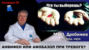 Аминофенилмасляная кислота или фабомотизол при лечении тревоги?