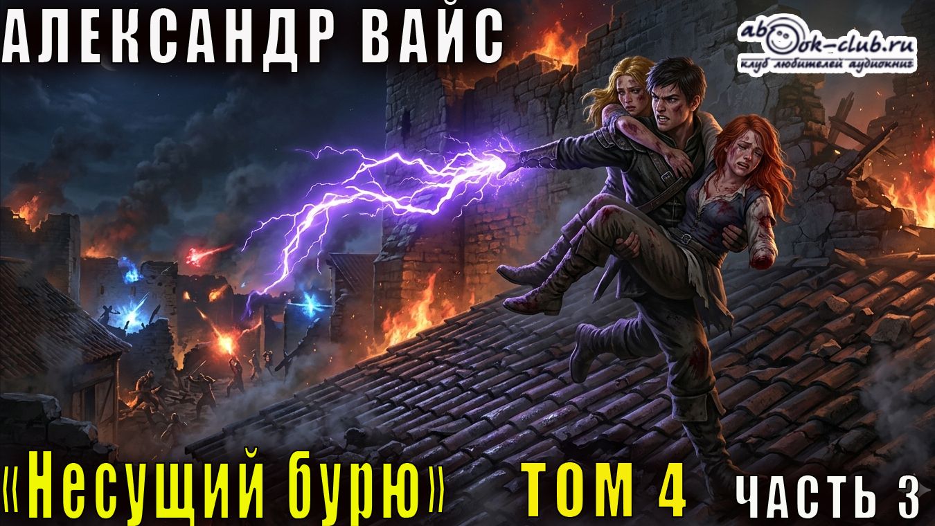 Александр Вайс Несущий бурю том 4 часть 3