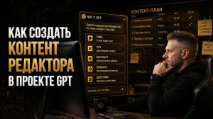 Как создать контент редактора в проекте gpt
