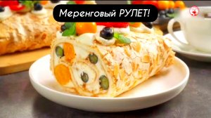 Меренговый РУЛЕТ. Домашний рецепт!