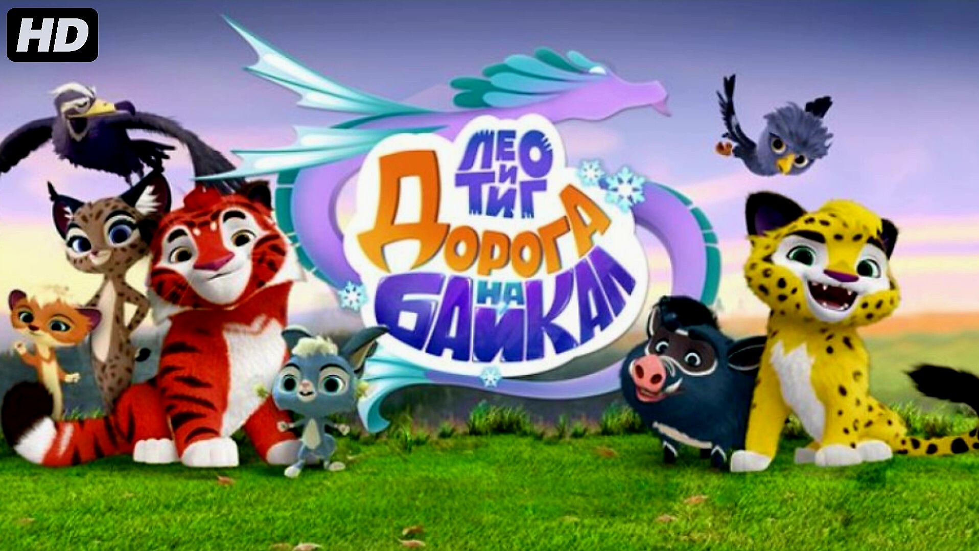 Лео и Тиг-Дорога на Байкал:(2026)