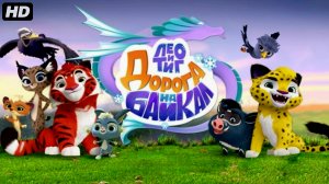 Лео и Тиг-Дорога на Байкал:(2026)