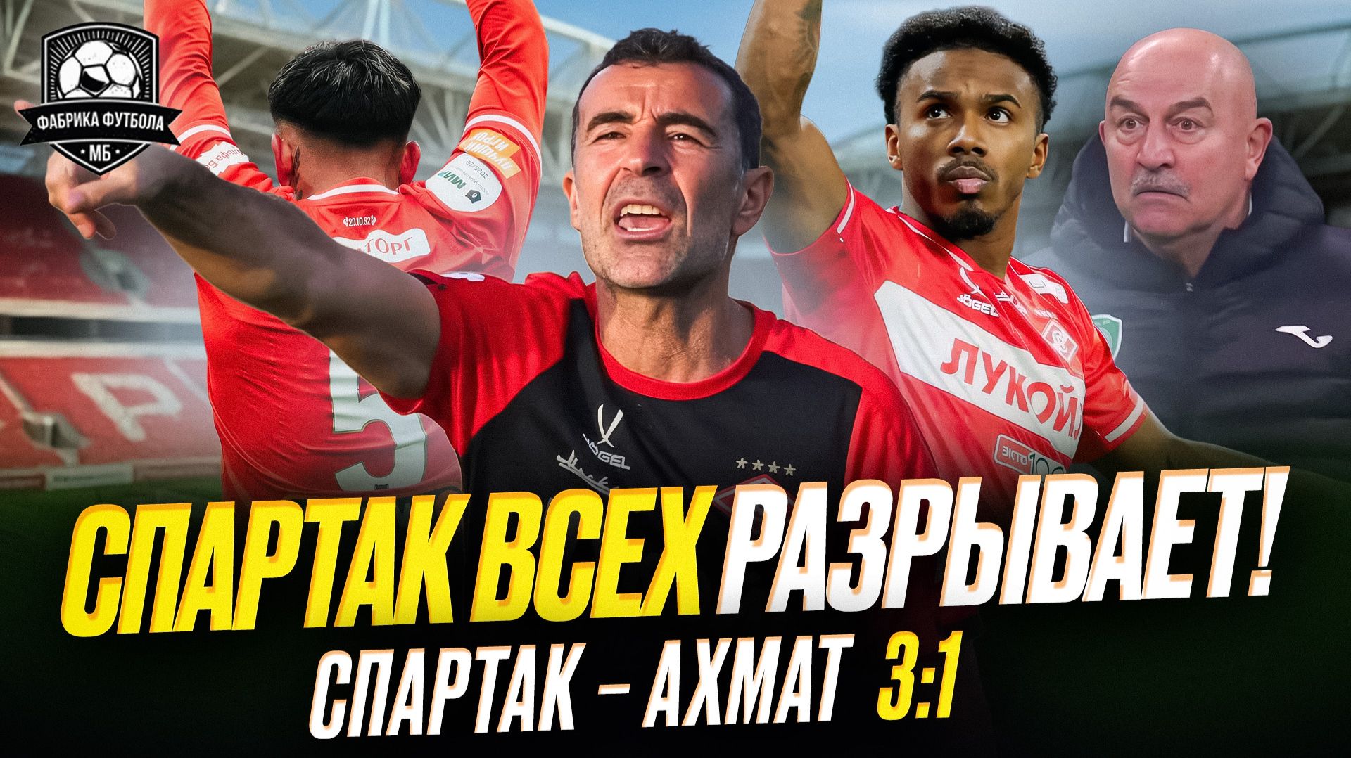 СПАРТАК разрывает всех! Кайф, шок и трепет!