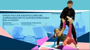 Кубок России по акробатическому рок-н-роллу 2026. Шашков - Гаврилова