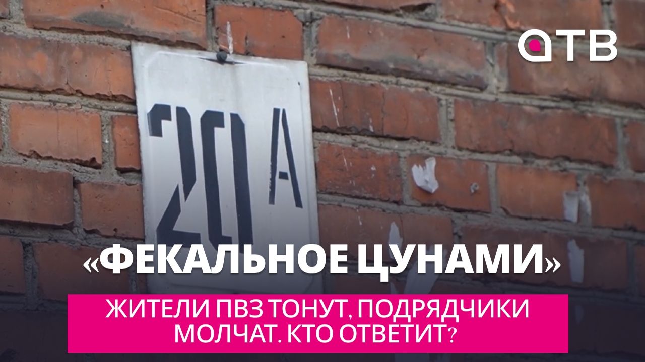 «Фекальное цунами»: жители ПВЗ тонут, подрядчики молчат. Кто ответит?
