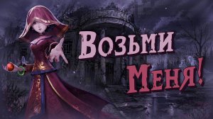 ПРИЗРАЧНАЯ НЕВЕСТА — ПЕРВЫЙ ВЗГЛЯД в SUPER SUS