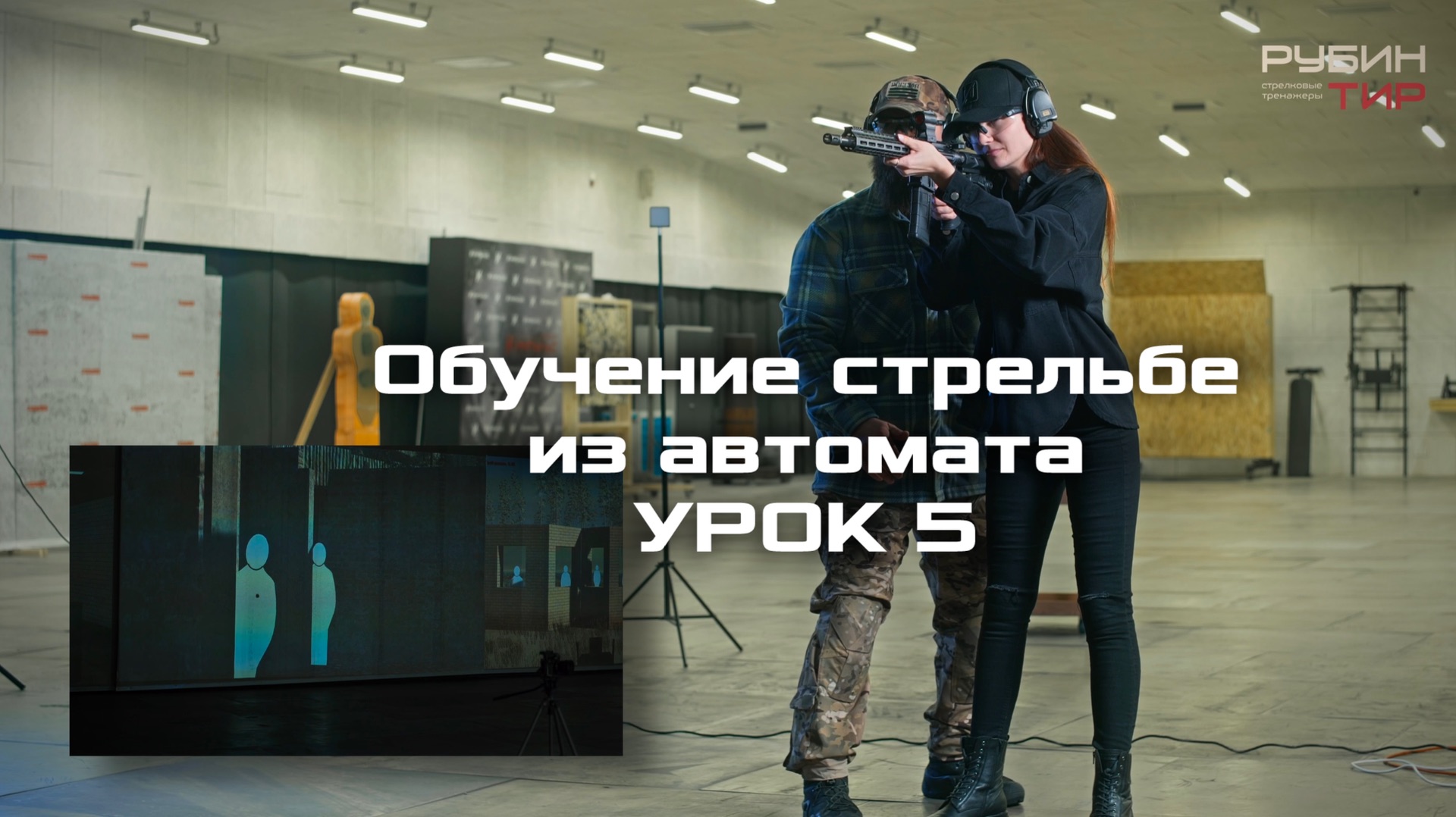 Урок 5 по стрельбе из автомата. Тренировка стрелковая