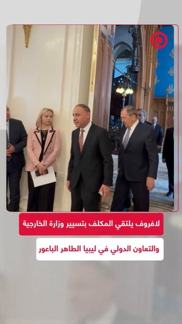 وزير الخارجية الروسي سيرغي لافروف يلتقي في موسكو القائم بأعمال وزير الخارجية بحكومة الوحدة الوطنية