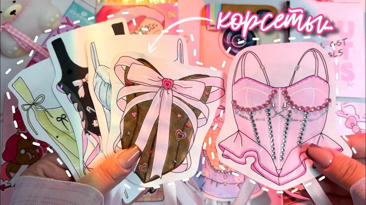 Бумажные сюрпризы 💫 КОРСЕТЫ 🎀Необычная открывашка 🌸 распаковка 🫶🏻 Просто Бумажная