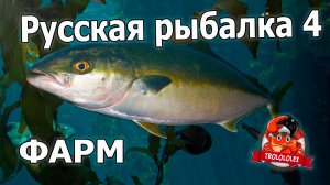 Русская рыбалка 4 Фарм на норвежском море