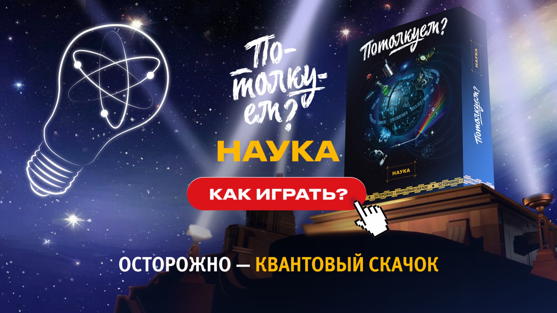 Механика игры «Потолкуем? Наука»