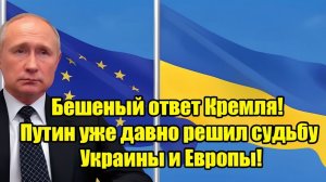 Бешеный ответ Кремля! Владимир Путин уже решил судьбу Украины и Европы