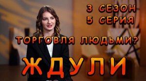 ЖДУЛИ | 3 сезон | 5 серия | ТОРГОВЛЯ ЛЮДЬМИ?