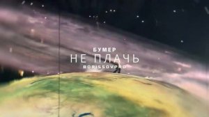 KANYE WEST  БУМЕР - НЕ ПЛАЧЬ