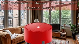 Как подключить Яндекс станцию лайт (Яндекс Алису)