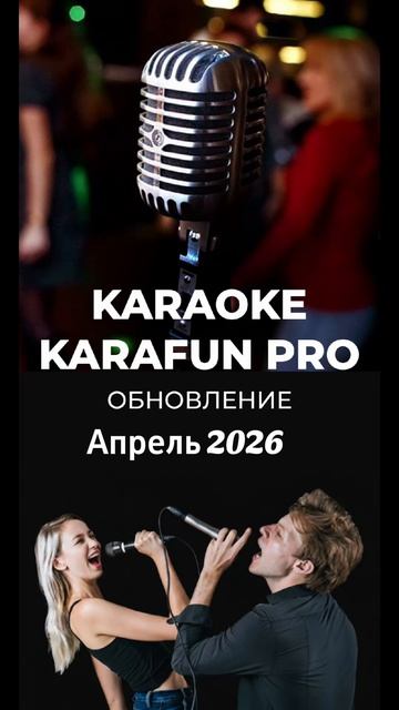 Профессиональный Караоке 
База Более 50.000 Песен