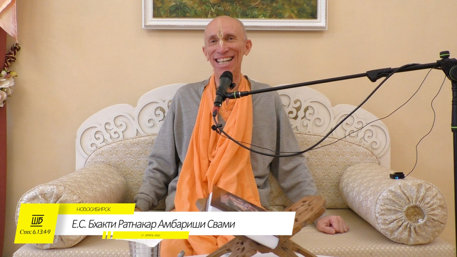 ШБ 6.13.4-9 Е.С.Бхакти Ратнакар Амбариши Свами НСК 21.04.2026