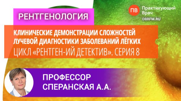Профессор Сперанская А.А.: Цикл «Рентгенологический детектив». Серия 8: Шагреневая кожа