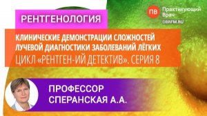 Профессор Сперанская А.А.: Цикл «Рентгенологический детектив». Серия 8: Шагреневая кожа