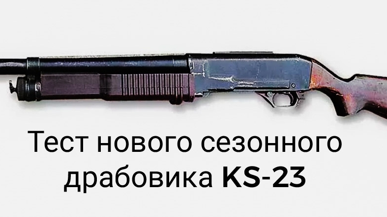 Тест и вывод стоит ли покупать новый драбовик кс23🤔🤔