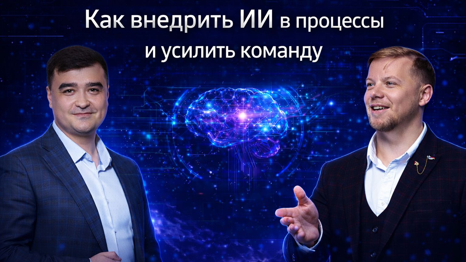 Как внедрить ИИ в процессы и усилить команду. Гость Константин Ким