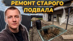 Спасаю наш СТАРЫЙ ПОДВАЛ Своими Силами 🏚️ ...  Хрюше Бригадиру Зашили Один Глаз... 😱 #ремонт #diy