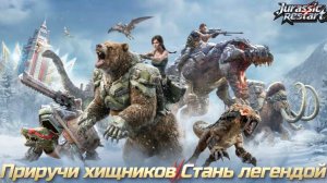 Jurassic: Restart — первый взгляд на новую стратегию с динозаврами!