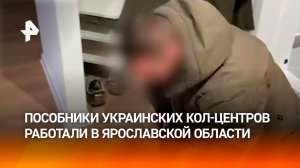 В Ярославской области задержаны сразу три группы пособников украинских кол-центров