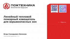 Вебинар "Линейный тепловой пожарный извещатель для взрывоопасных зон"