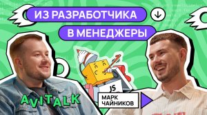 Хотел делать игры, а стал руководить тимлидами в Авито