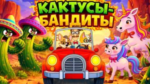 Единорожки 🦄 Мультики для детей 🌵Кактусы-Бандиты 🐴 Маленькие разноцветные Пони🌈 Спасем пустыню
